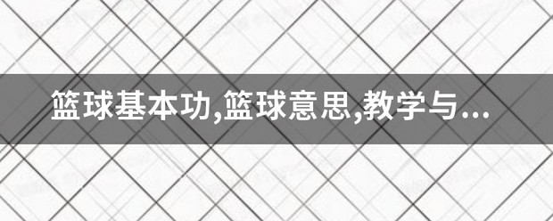 篮球训练营教学内容