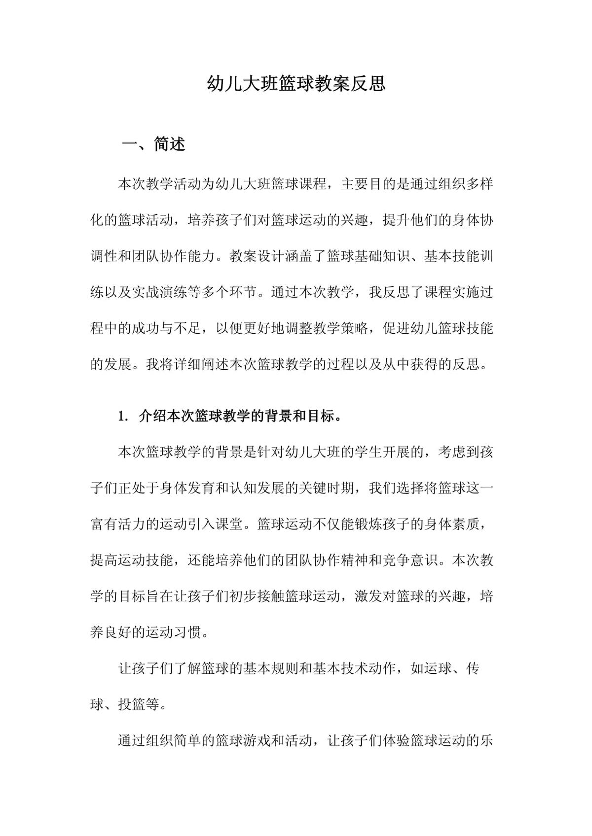 篮球训练课教案大班反思