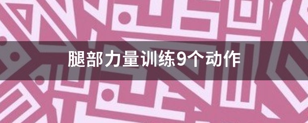 篮球一周训练计划方案表格_2